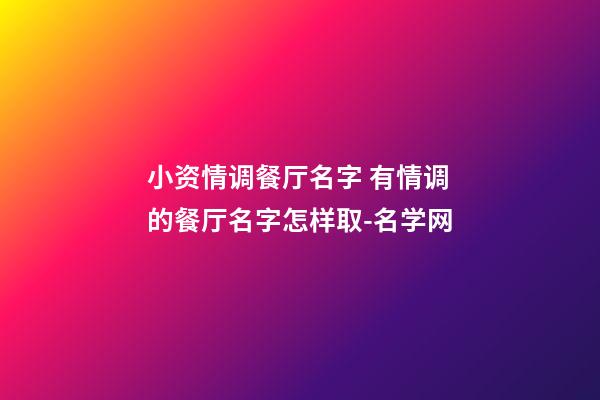小资情调餐厅名字 有情调的餐厅名字怎样取-名学网